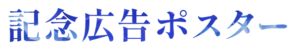 記念広告ポスター