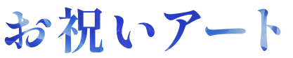 お祝いアート