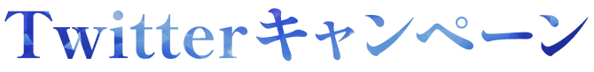 Twiiterキャンペーン