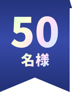 50名様