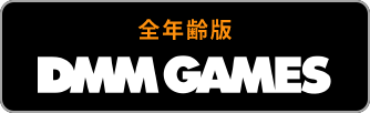 全年齢版 DMMGAMES