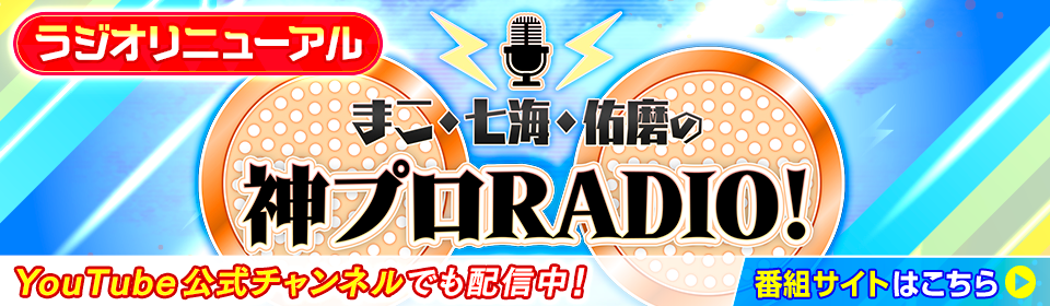 まこ・七海・佑磨の神プロRADIO!
